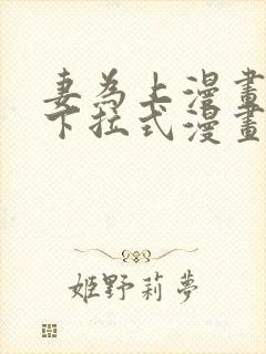 妻为上漫画免费下拉式漫画台