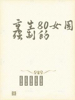 重生80女团长强制的