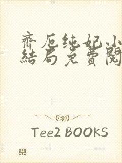 齐厄纯妃小说大结局免费阅读