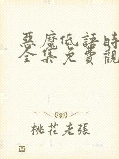 恶魔低语时漫画全集免费观看免费