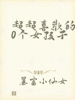 超超喜欢的100个女孩子