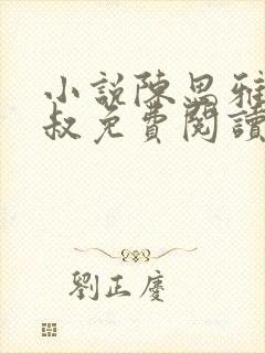 小说陈思雅与徐叔免费阅读全文