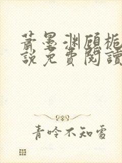 萧墨渊顾栀柔小说免费阅读最新章节