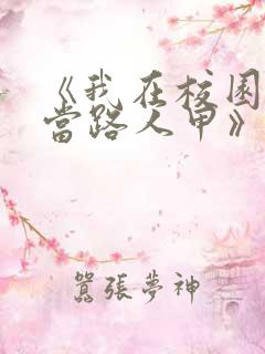 《我在校园文里当路人甲》