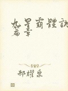 九星霸体诀最新篇章