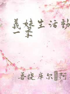 义妹生活动漫第一季