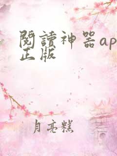 阅读神器app正版