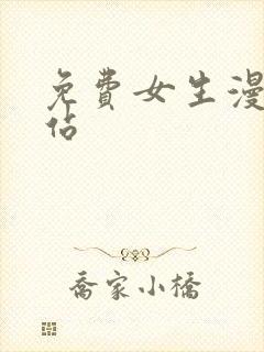 免费女生漫画网站