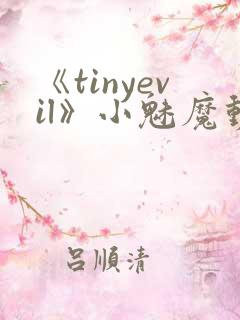 《tinyevil》小魅魔动漫全集免费观看