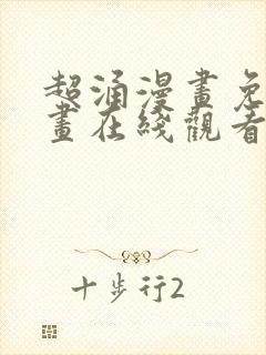 超涌漫画免费漫画在线观看