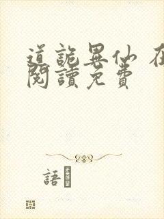 道诡异仙 在线阅读免费