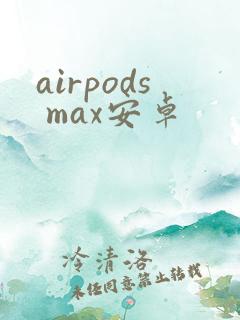 airpods max安卓
