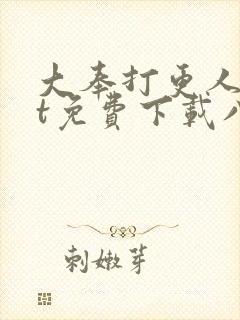 大奉打更人txt免费下载八零电子书