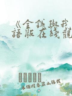 《金钱与我》国语版在线观看