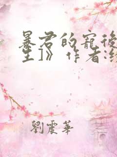 暴君的宠后[重生]》作者:绣生