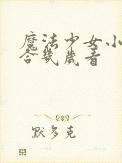 魔法少女小圆适合几岁看