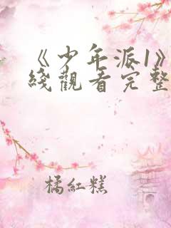 《少年派1》在线观看完整版