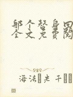 那个替身回来了全文免费阅读