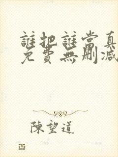 谁把谁当真漫画免费无删减