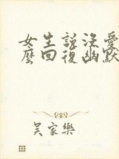 女生说没爱了怎么回复幽默