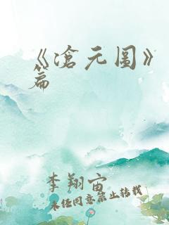 《沧元图》番外篇