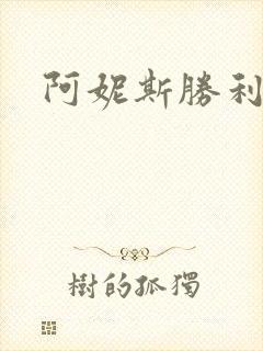 阿妮斯胜利女神