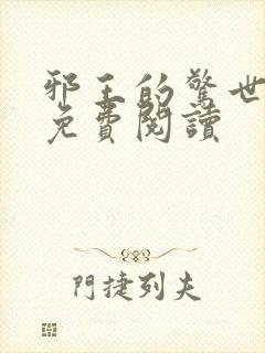 邪王的惊世宠妃免费阅读