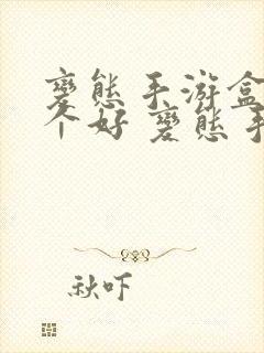 变态手游盒子哪个好 变态手游盒子