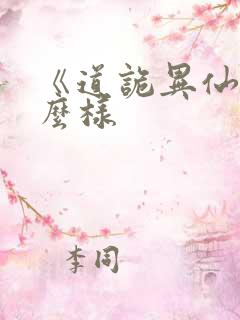 《道诡异仙》怎么样