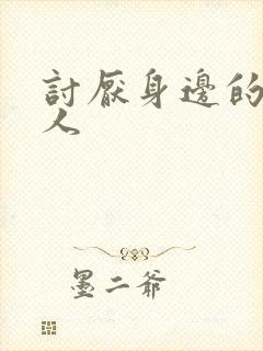 讨厌身边的所有人