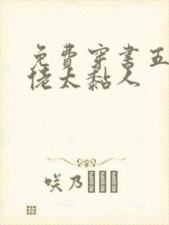 免费穿书五个大佬太黏人