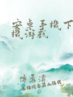 安卓手机下载单机游戏