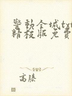 警动全城txt精校版免费阅读