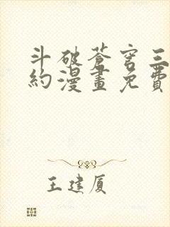 斗破苍穹三年之约漫画免费观看