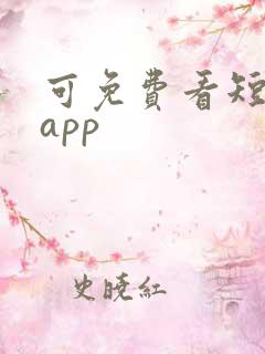 可免费看短剧的app