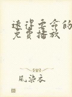 远得要命的爱情免费播放