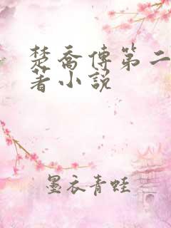 楚乔传第二部原著小说