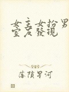 女主女扮男装被室友发现