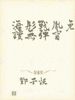 海彤战胤免费阅读无弹窗