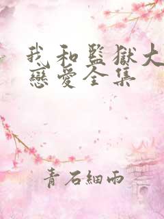 我和监狱大佬谈恋爱全集