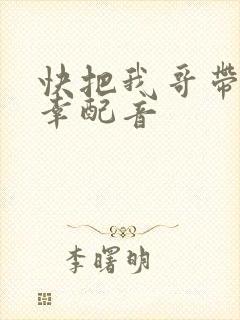 快把我哥带走万幸配音