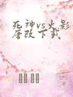 死神vs火影小唐改下载