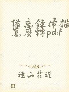 备忘录扫描文件怎么转pdf