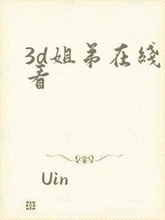 3d姐弟在线观看