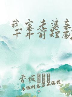 我家老婆来自一千年前短剧