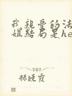 我亲爱的法医小姐结局是he还是be