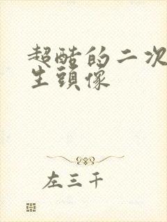 超酷的二次元男生头像