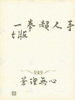 一拳超人手游bt版