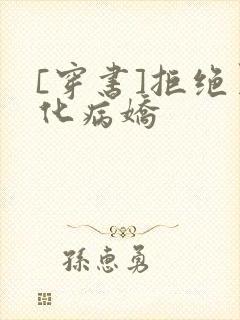 [穿书]拒绝黑化病娇