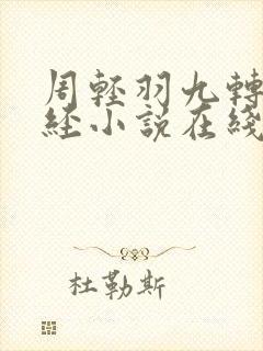周轻羽九转不灭经小说在线阅读
